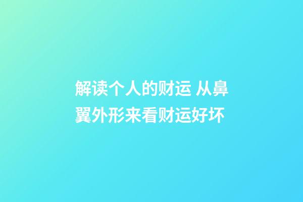 解读个人的财运 从鼻翼外形来看财运好坏